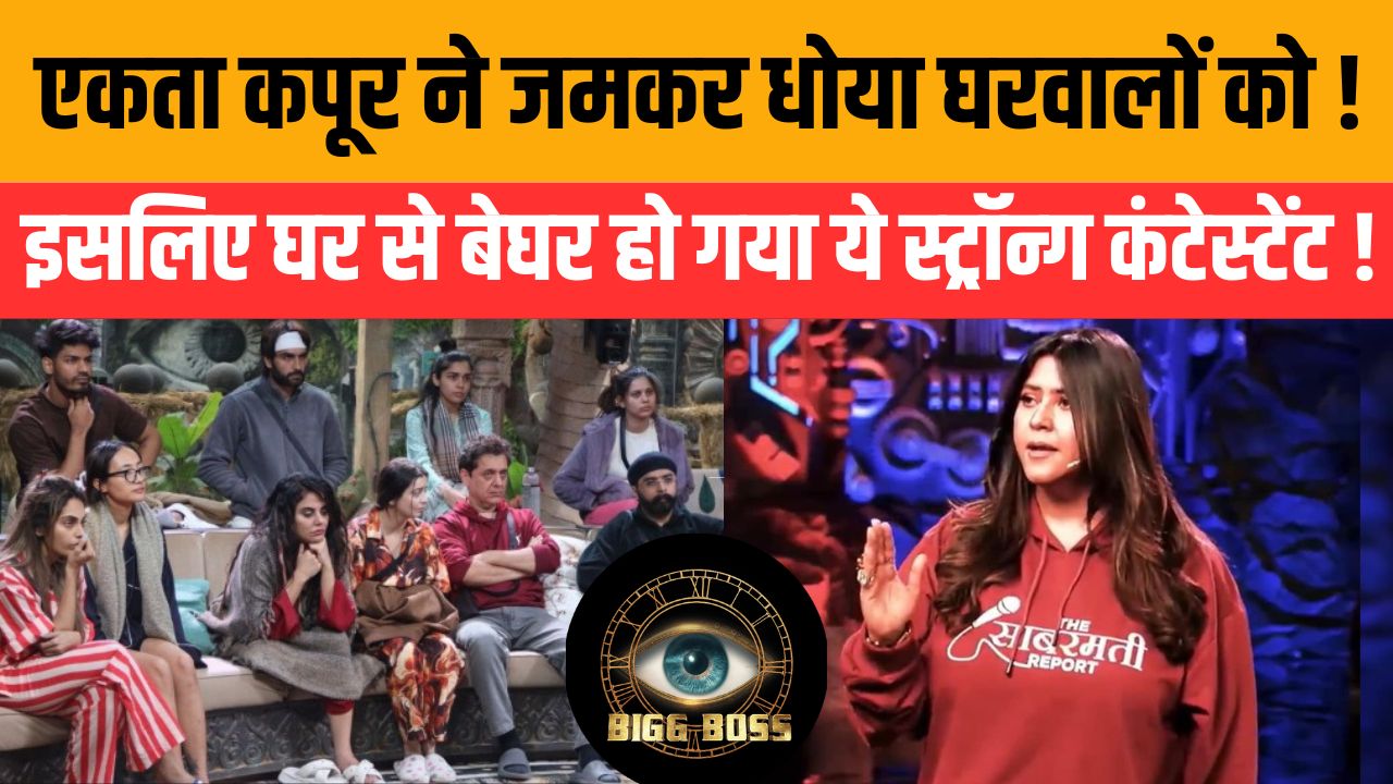 BIGG BOSS :   इस कंटेस्टेंट पर भड़की एकता कपूर, इसलिए हो गया एविक्शन ?