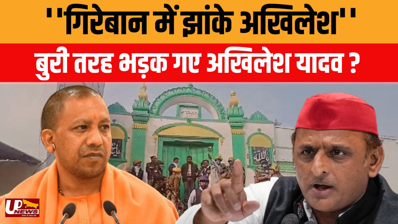 संभल मामले पर भड़के Akhilesh Yadav , यूपी में माहौल हुआ टाइट ? Sambhal News