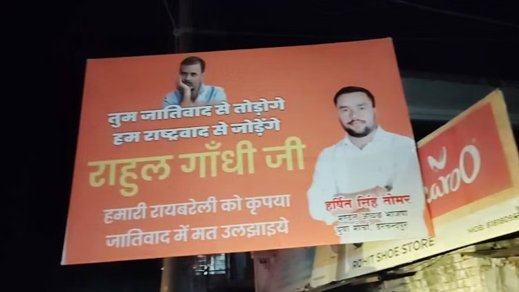 रायबरेली में राहुल गाँधी के दौरे से पहले लगाए गए विवादित पोस्टर राजनीतिक सरगर्मी तेज !